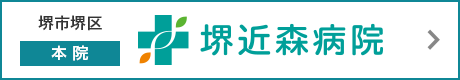 大阪府堺市 本院 堺近森病院