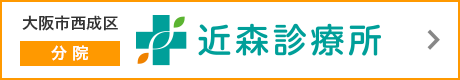 大阪市西成区 分院 近森診療所